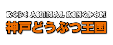 動物王国のロゴ