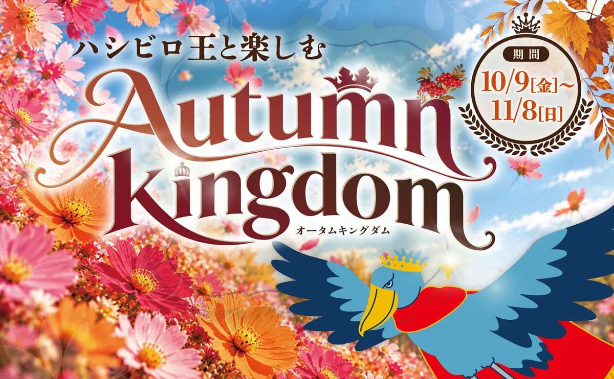 【予告】10/9(金)~「ハシビロ王と楽しむ“Autumn Kingdom”」が開催!